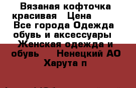 Вязаная кофточка красивая › Цена ­ 400 - Все города Одежда, обувь и аксессуары » Женская одежда и обувь   . Ненецкий АО,Харута п.